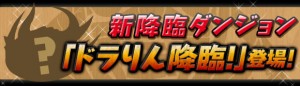 ドラリンが降臨! ドラリンが降臨!