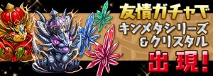 キンメタシリーズ&クリスタル出現! キンメタシリーズ&クリスタル出現!