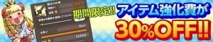 何と強化費が30%OFF! 何と強化費が30%OFF!