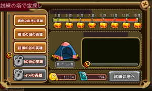 究極ステージをクリアすると、対応した試練の塔が開放される。 究極ステージをクリアすると、対応した試練の塔が開放される。