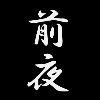 【みくりと プレイ日記】実践編 第12回 いよいよ明日は決戦の日!リトルマスターになりたいな。ならなくちゃ。絶対なってやる!の画像