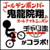 【緊急企画】チャリ走DXとゴールデンボンバー鬼龍院翔のオールナイトニッポンのコラボが実現ダァー！の画像