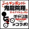 【第4回 チャリ走DX × ゴールデンボンバー鬼龍院翔のオールナイトニッポン】の画像