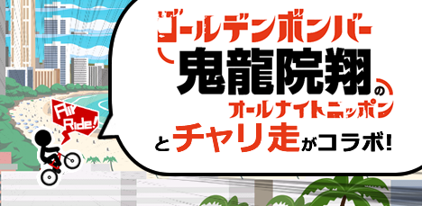 【緊急企画】チャリ走DXとゴールデンボンバー鬼龍院翔のオールナイトニッポンのコラボが実現ダァー！