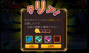 15戦全勝！