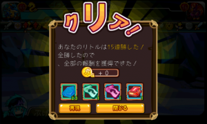 15戦全勝! 15戦全勝!