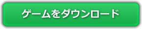 ゲームをダウンロードする