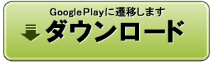 android版をはじめる