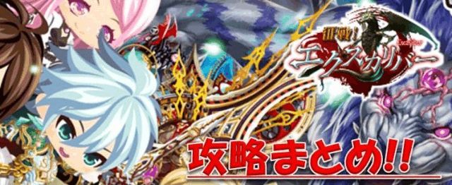 征戦!エクスカリバー 攻略まとめ