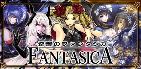 逆襲のファンタジカ 逆襲のファンタジカ