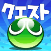 ぷよっと楽しいパズルRPG『ぷよぷよ!!クエスト』、GooglePlayにて配信を開始の画像