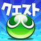 【ぷよぷよ!!クエスト プレイ日記】第1回「やっとAndroidにぷよぷよが来たので遊んでみた」の画像