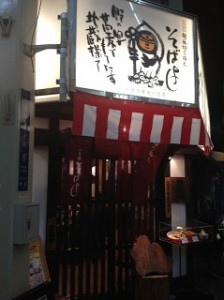 そばよし　心斎橋店