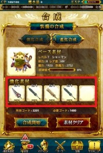 この写真は霊獣に武器を合成しているので、ちょっともったいない例だ。 この写真は霊獣に武器を合成しているので、ちょっともったいない例だ。