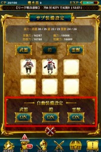 サブ装備は自動設定にしておくとラクチン! 最も戦闘力が高くなるように自動的に装備をしてもらえる。 サブ装備は自動設定にしておくとラクチン! 最も戦闘力が高くなるように自動的に装備をしてもらえる。