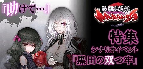 戦国武将姫MURAMASA　黒田の双つ牢