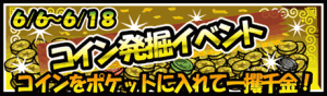 コイン発掘イベント◆　開催中！！
