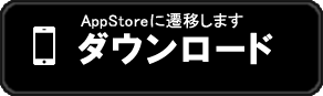 iPhone版をはじめる