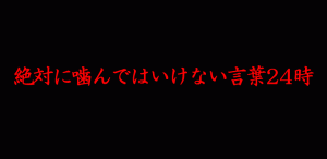 絶対に噛んではいけない言葉24時