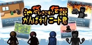 池袋ひきこもり伝説 がんばれ！ニート君