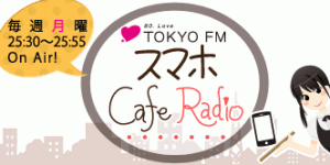 スマホ Cafe Radio スマホ Cafe Radio