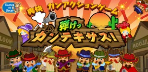 直感型シューティングゲーム『弾けっガンテキサス!』 直感型シューティングゲーム『弾けっガンテキサス!』