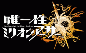 拡散性ミリオンアーサーのアナザーストーリー『唯一性ミリオンアーサー』