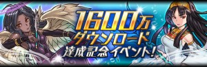 1600万ダウンロード突破、おめでとう! 1600万ダウンロード突破、おめでとう!