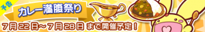 イベント「カレー満腹祭り」スタート! イベント「カレー満腹祭り」スタート!