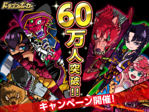 はやくも60万人突破! はやくも60万人突破!