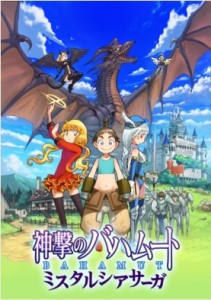連載漫画「神撃のバハムート ミスタルシアサーガ」 連載漫画「神撃のバハムート ミスタルシアサーガ」