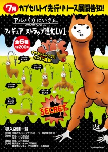 アルパカ兄さんガチャガチャ発売真近! アルパカ兄さんガチャガチャ発売真近!