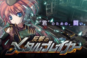 極限のアクション性を追求したソーシャルアプリ『反撃のメタルブレイカー』 極限のアクション性を追求したソーシャルアプリ『反撃のメタルブレイカー』