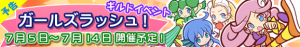 イベント「ガールズラッシュ!」スタート! イベント「ガールズラッシュ!」スタート!