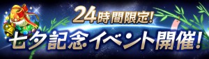 24時間限定七夕記念イベント『七夕の日ダンジョン』 24時間限定七夕記念イベント『七夕の日ダンジョン』