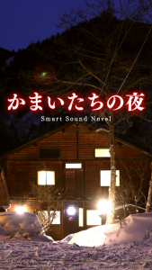 累計出荷数125万本の名作『かまいたちの夜』が帰ってきた! 累計出荷数125万本の名作『かまいたちの夜』が帰ってきた!