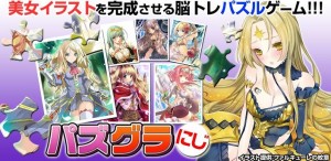 ファルキューレの美女で脳トレ『パズグラ』 ファルキューレの美女で脳トレ『パズグラ』