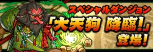 大天狗が登場! 大天狗が登場!