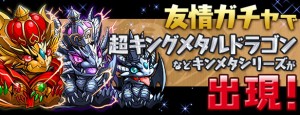 キングメタルドラゴンが登場! キングメタルドラゴンが登場!