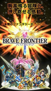 ブレイブフロンティア