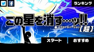 ［超］この星を消す…ッ!!