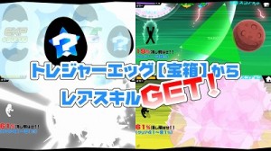 トレジャーエッグからレアスキルをゲット! トレジャーエッグからレアスキルをゲット!