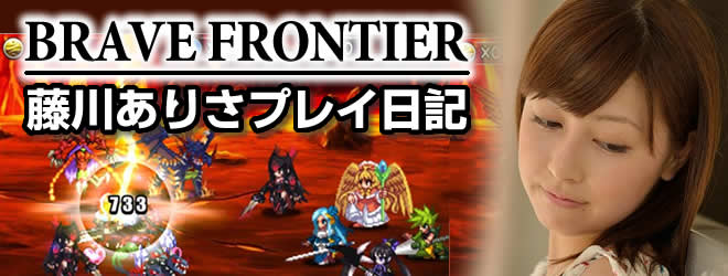 ブレイブフロンティア攻略プレイ日記