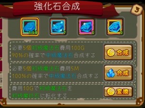 強化石合成にもGコインはかかるが、装備強化にかかる費用に比べたら微々たるものだ。 強化石合成にもGコインはかかるが、装備強化にかかる費用に比べたら微々たるものだ。