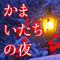 累計出荷数125万本の名作サウンドノベル『かまいたちの夜』がAndroidアプリになって帰ってきた！の画像