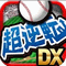 九回裏ノーアウトランナーなし！キミはサヨナラ男になれるか？『超逆転！ベースボール DX』がGooglePlayにて配信開始の画像