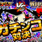 【ドラゴンリーグ VS 戦国リーグ】ついに決着の時!『ガチンコ対決 夏の陣!!』が本日より同時開催の画像