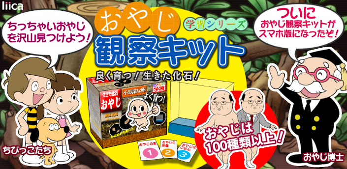 おやじ観察キット おやじ観察キット