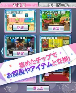 お部屋やアイテムと交換! お部屋やアイテムと交換!
