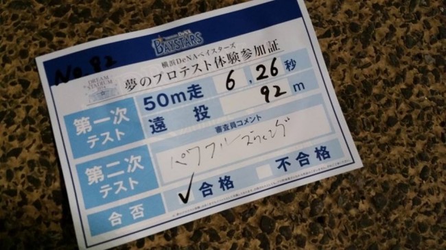 横浜ベイスターズプロテスト合格結果